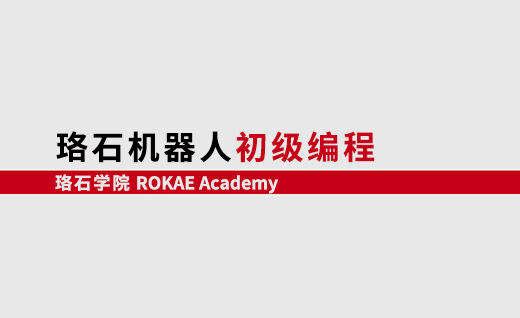 AC米兰机器人初级编程<br/>【第一期】@苏州