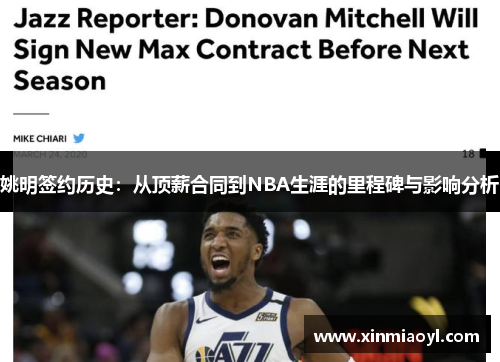 姚明签约历史：从顶薪合同到NBA生涯的里程碑与影响分析