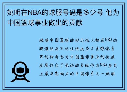 姚明在NBA的球服号码是多少号 他为中国篮球事业做出的贡献