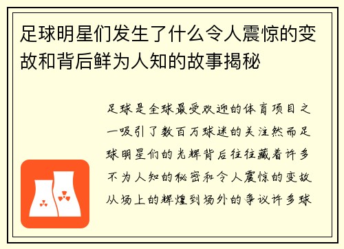 足球明星们发生了什么令人震惊的变故和背后鲜为人知的故事揭秘