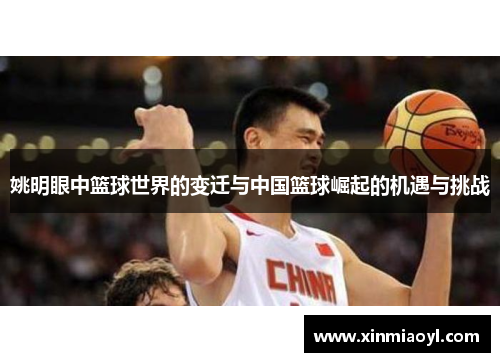 姚明眼中篮球世界的变迁与中国篮球崛起的机遇与挑战
