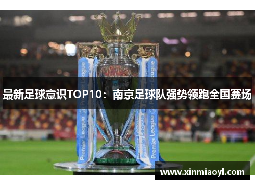 最新足球意识TOP10：南京足球队强势领跑全国赛场