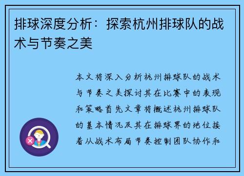 排球深度分析：探索杭州排球队的战术与节奏之美