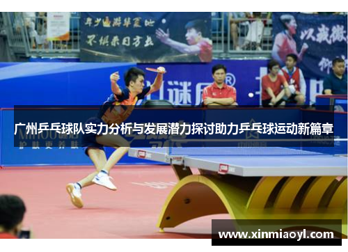 广州乒乓球队实力分析与发展潜力探讨助力乒乓球运动新篇章