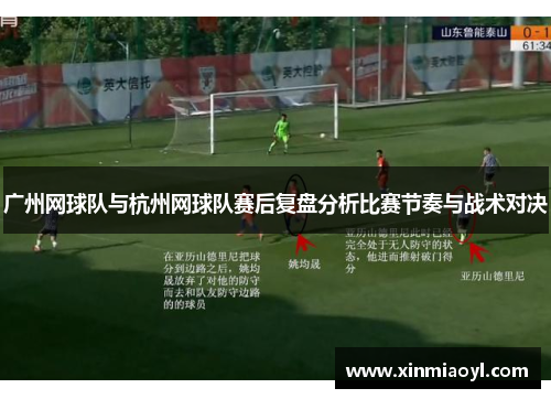 广州网球队与杭州网球队赛后复盘分析比赛节奏与战术对决