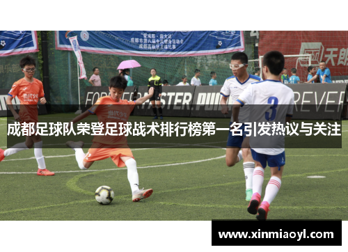 成都足球队荣登足球战术排行榜第一名引发热议与关注