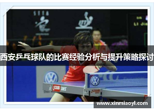 西安乒乓球队的比赛经验分析与提升策略探讨