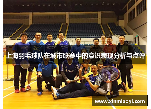 上海羽毛球队在城市联赛中的意识表现分析与点评