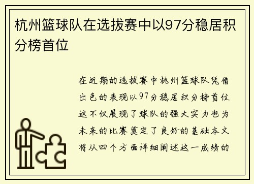 杭州篮球队在选拔赛中以97分稳居积分榜首位