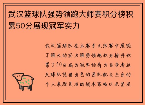 武汉篮球队强势领跑大师赛积分榜积累50分展现冠军实力