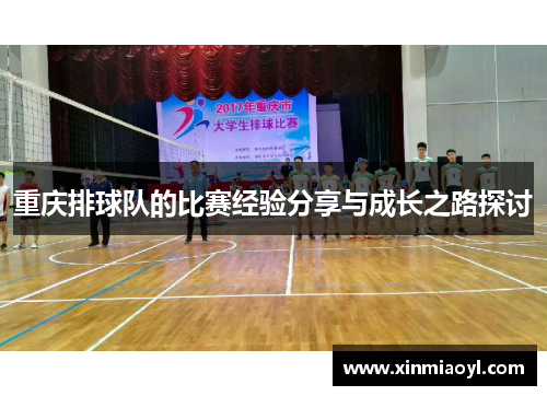 重庆排球队的比赛经验分享与成长之路探讨