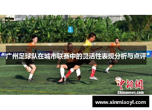 广州足球队在城市联赛中的灵活性表现分析与点评