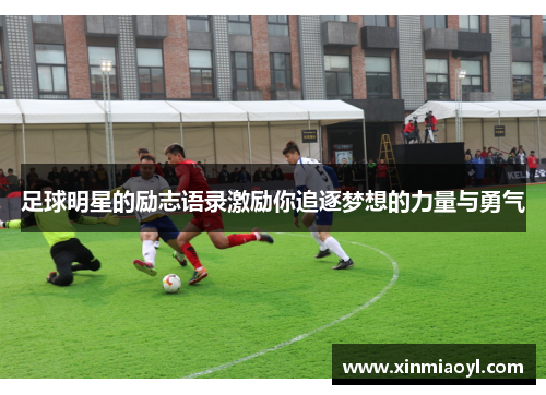 足球明星的励志语录激励你追逐梦想的力量与勇气