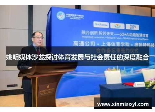 姚明媒体沙龙探讨体育发展与社会责任的深度融合