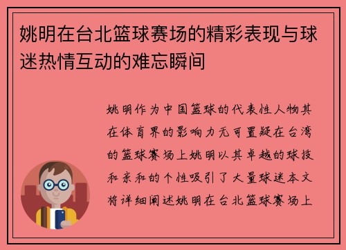 姚明在台北篮球赛场的精彩表现与球迷热情互动的难忘瞬间