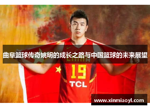 曲阜篮球传奇姚明的成长之路与中国篮球的未来展望
