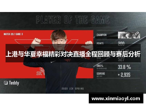 上港与华夏幸福精彩对决直播全程回顾与赛后分析