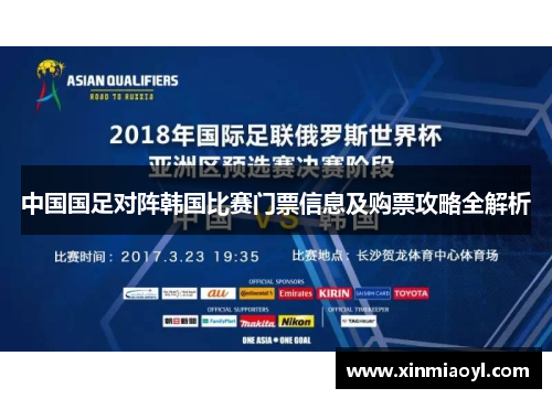 中国国足对阵韩国比赛门票信息及购票攻略全解析