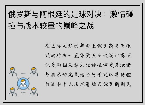 俄罗斯与阿根廷的足球对决：激情碰撞与战术较量的巅峰之战