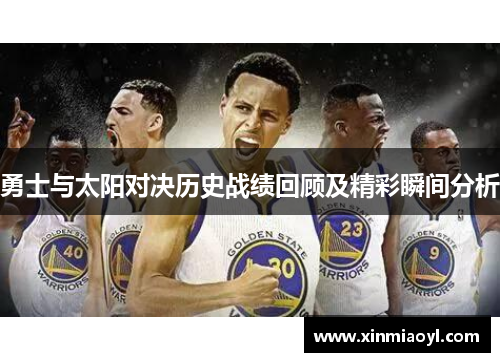 勇士与太阳对决历史战绩回顾及精彩瞬间分析