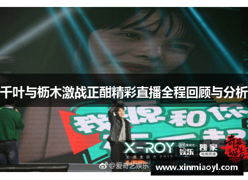 千叶与枥木激战正酣精彩直播全程回顾与分析