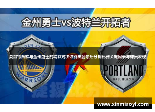 夏洛特黄蜂与金州勇士的精彩对决谁能笑到最后分析比赛关键因素与球员表现