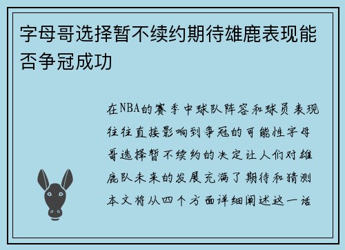 字母哥选择暂不续约期待雄鹿表现能否争冠成功