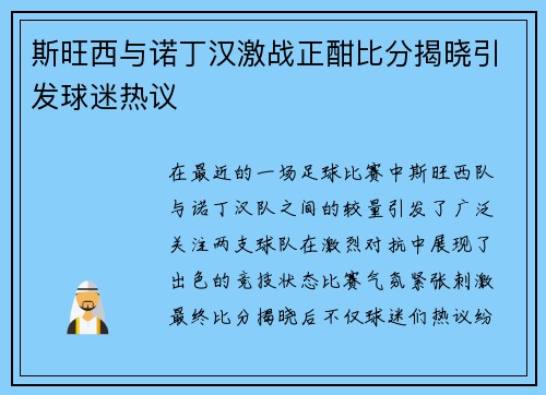 斯旺西与诺丁汉激战正酣比分揭晓引发球迷热议