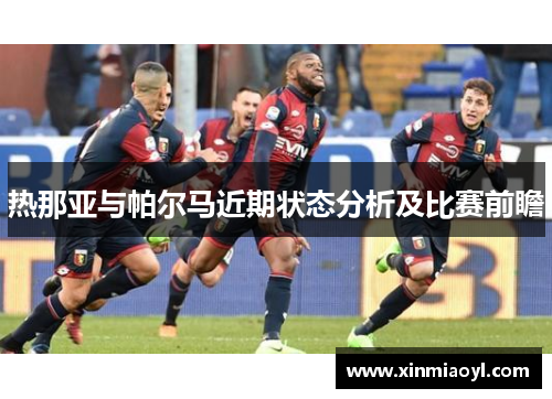热那亚与帕尔马近期状态分析及比赛前瞻