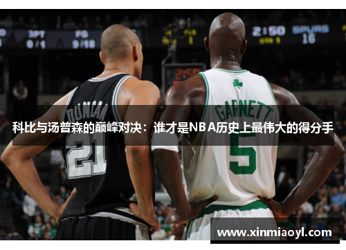 科比与汤普森的巅峰对决：谁才是NBA历史上最伟大的得分手