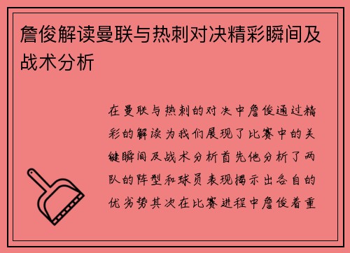 詹俊解读曼联与热刺对决精彩瞬间及战术分析