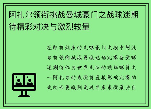 阿扎尔领衔挑战曼城豪门之战球迷期待精彩对决与激烈较量
