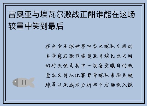 雷奥亚与埃瓦尔激战正酣谁能在这场较量中笑到最后