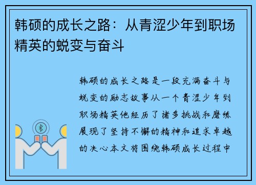韩硕的成长之路：从青涩少年到职场精英的蜕变与奋斗