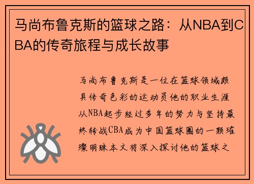 马尚布鲁克斯的篮球之路：从NBA到CBA的传奇旅程与成长故事