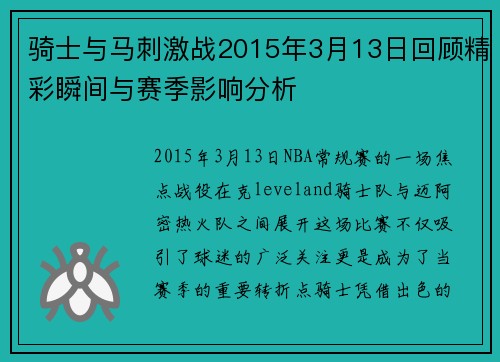 骑士与马刺激战2015年3月13日回顾精彩瞬间与赛季影响分析