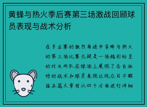 黄蜂与热火季后赛第三场激战回顾球员表现与战术分析
