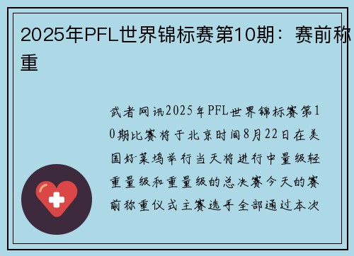2025年PFL世界锦标赛第10期：赛前称重