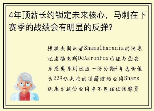 4年顶薪长约锁定未来核心，马刺在下赛季的战绩会有明显的反弹？