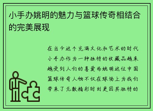 小手办姚明的魅力与篮球传奇相结合的完美展现