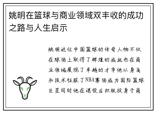 姚明在篮球与商业领域双丰收的成功之路与人生启示