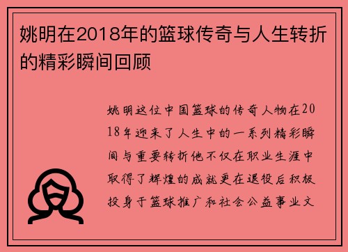 姚明在2018年的篮球传奇与人生转折的精彩瞬间回顾