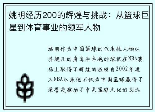 姚明经历200的辉煌与挑战：从篮球巨星到体育事业的领军人物