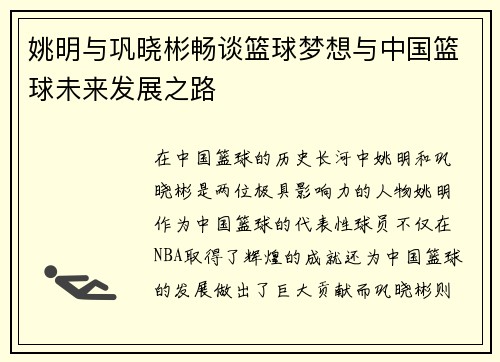 姚明与巩晓彬畅谈篮球梦想与中国篮球未来发展之路
