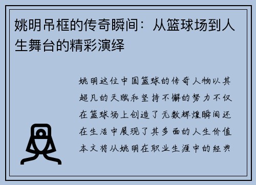姚明吊框的传奇瞬间：从篮球场到人生舞台的精彩演绎